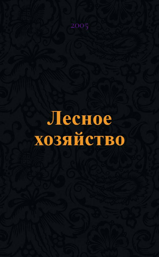 Лесное хозяйство