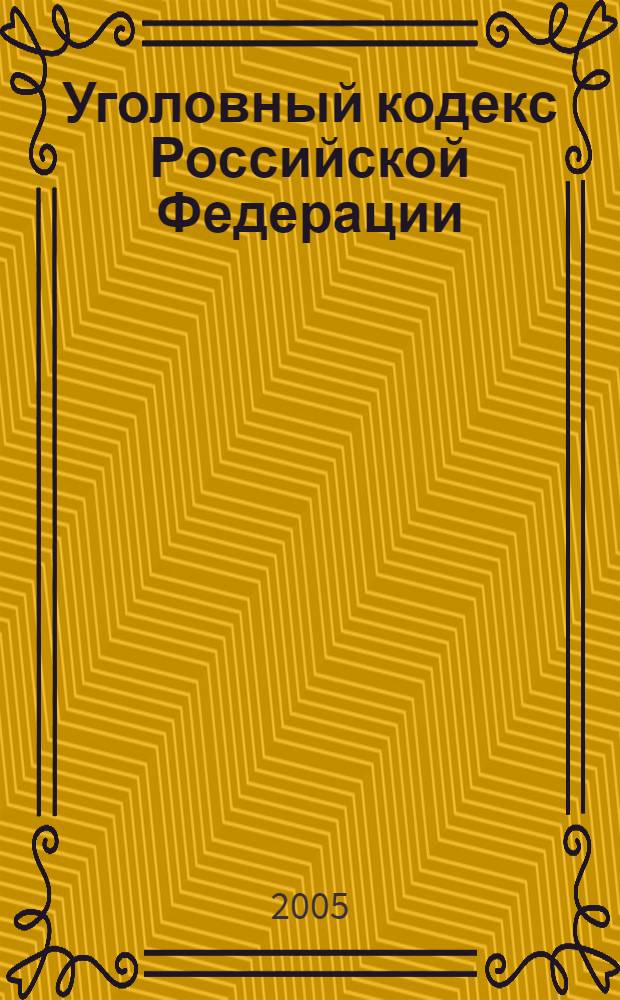 Уголовный кодекс Российской Федерации : текст и справочные материалы с изменениями и дополнениями на 1 ноября 2005 г