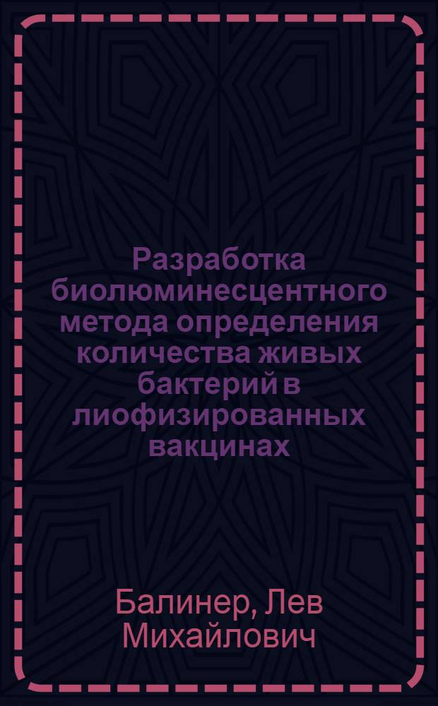 Разработка биолюминесцентного метода определения количества живых бактерий в лиофизированных вакцинах : автореф. дис. на соиск. учен. степ. к.б.н. : спец. 16.00.03