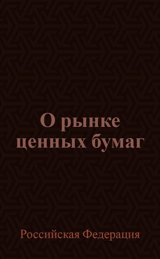 О рынке ценных бумаг: федеральный закон: (собрание законодательства Российской Федерации, 1996, N 17, ст. 1918): в редакцию Федеральных законов: от 26 ноября 1998 года N 182-ФЗ (СЗ РФ, 1998, N 48, ст. 5857; от 8 июля 1999 года N 139-ФЗ (СЗ РФ, 1999б N 28, ст. 3472); от 7 августа 2001 года N 121-ФЗ (СЗ РФ, 2001, N 33, часть 1, ст. 3424) ): принят Государственной Думой 20 марта 1996 года: одобрен Советом Федерации 11 апреля 1996 года; О государственной регистрации выпусков акций, размещенных до вступления в силу Федерального закона "О рынке ценных бумаг" без государственной регистрации: федеральный закон: (собрание законодательства Российской Федерации, 2003, N 50, ст. 4860)
