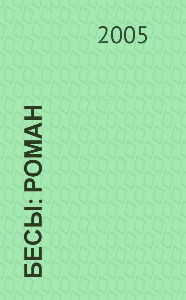 Бесы : роман