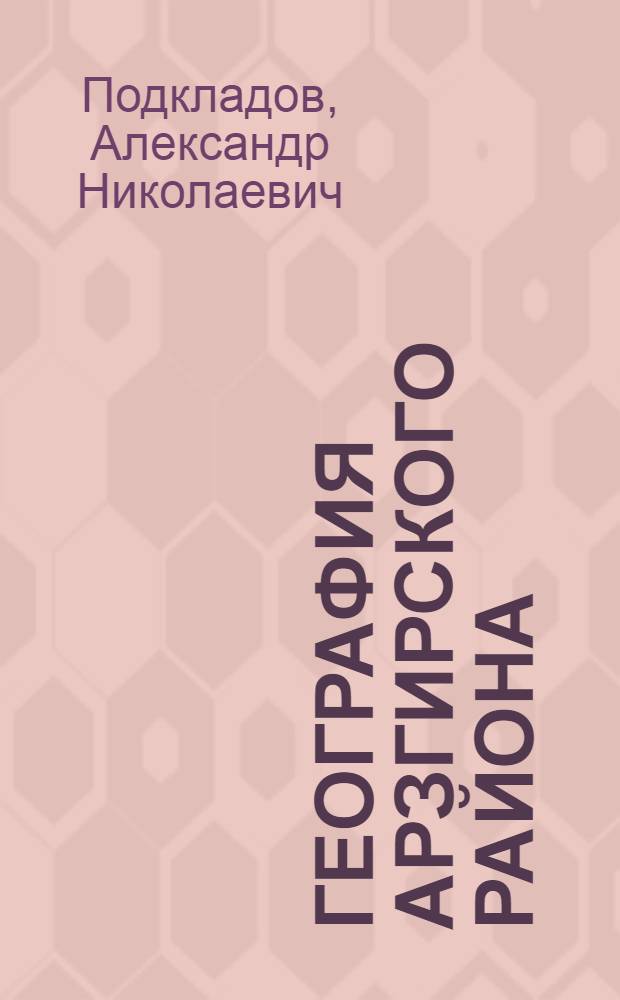 География Арзгирского района : учебное пособие для учащихся 8-9 классов