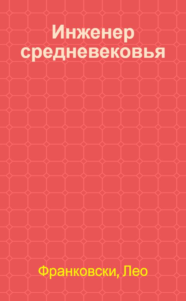Инженер средневековья; Рыцарь в стиле хай-тек: фантаст. романы / Лео Франковский; пер. с англ. Ю. Бушуевой, М. Пановой