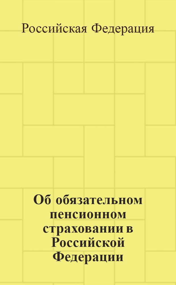 Об обязательном пенсионном страховании в Российской Федерации : федеральный закон : (собрание законодательства Российской Федерации, 2001, N 51, ст. 4832) : принят Государственной Думой 30 ноября 2001 года : одобрен Советом Федерации 5 декабря 2001 года
