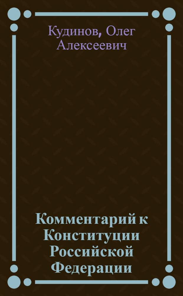 Комментарий к Конституции Российской Федерации