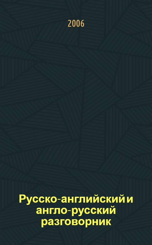 Русско-английский и англо-русский разговорник : около 2000 разговорных фраз, более 1500 слов