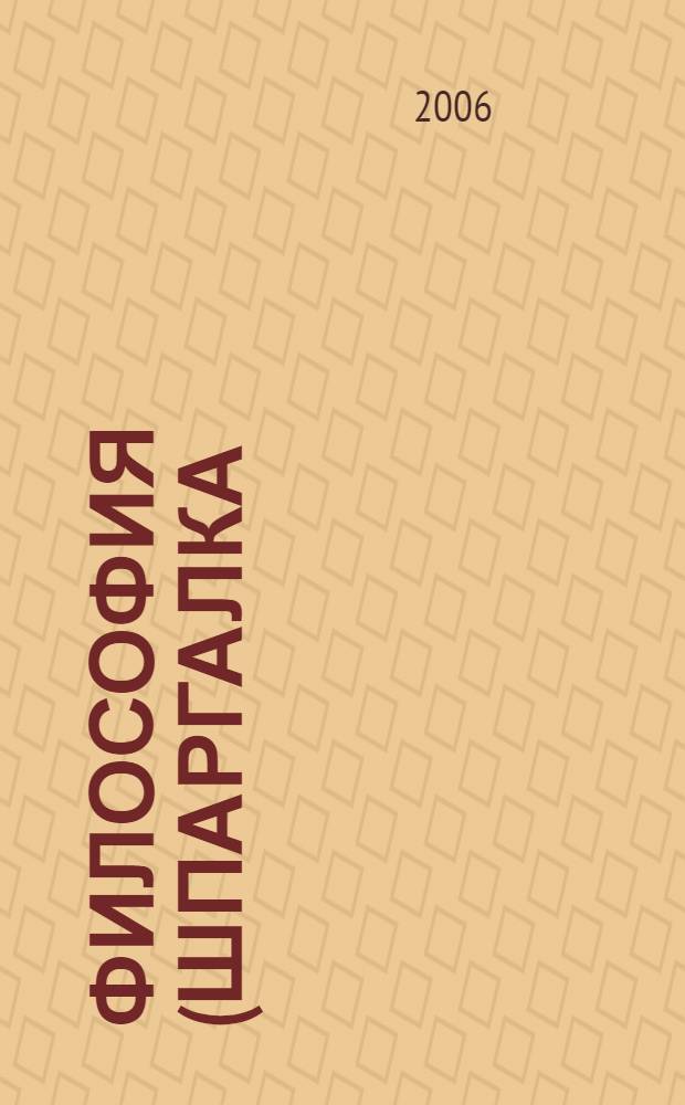 Философия (шпаргалка)