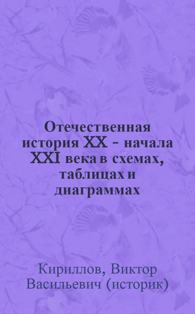 Отечественная история XX - начала XXI века в схемах, таблицах и диаграммах : пособие для абитуриентов и студентов