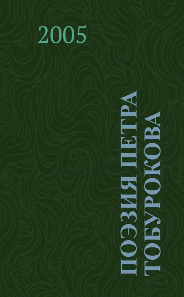 Поэзия Петра Тобурокова (Истоки. Тематическое и жанровое своеобразие. Особенности поэтики) : автореф. дис. на соиск. учен. степ. к.филол.н. : спец. 10.01.02