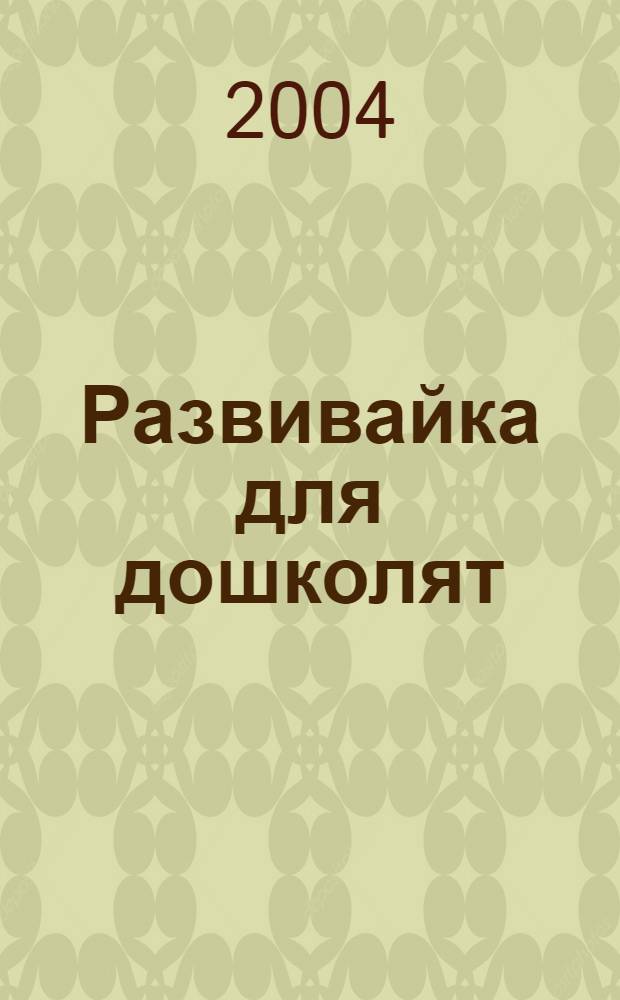 Развивайка для дошколят : детям 4-6 лет