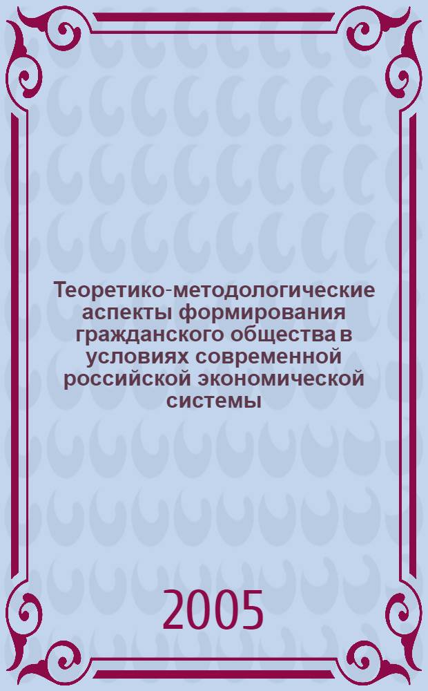 Теоретико-методологические аспекты формирования гражданского общества в условиях современной российской экономической системы : автореф. дис. на соиск. учен. степ. к.э.н. : спец. 08.00.01