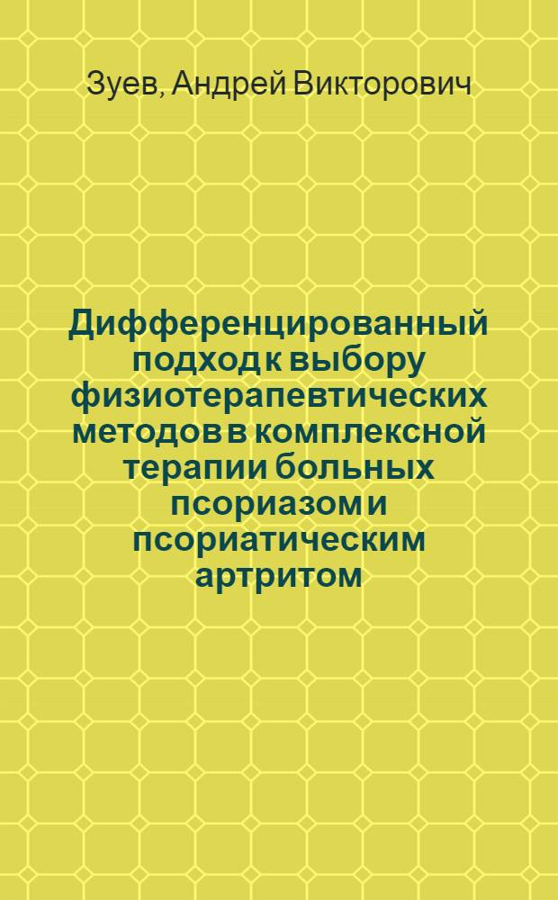 Дифференцированный подход к выбору физиотерапевтических методов в комплексной терапии больных псориазом и псориатическим артритом : (Эксперимент. и клинико-лаб. обоснование) : автореф. дис. на соиск. учен. степ. д.м.н. : спец. 14.00.11 : спец. 14.00.51