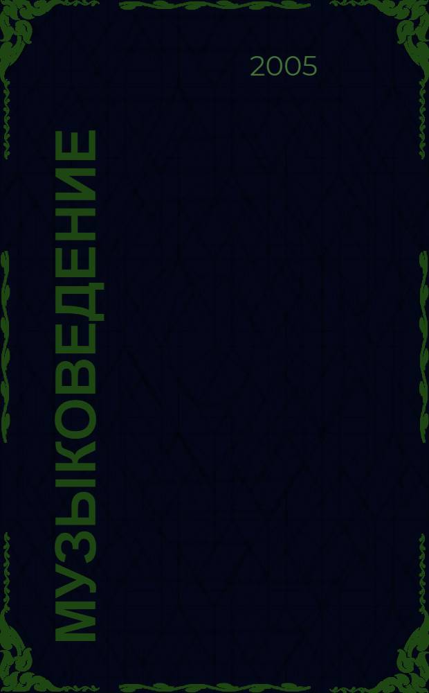 Музыковедение: стиль научного произведения : автореф. дис. на соиск. учен. степ. д.иск. : спец. 17.00.02