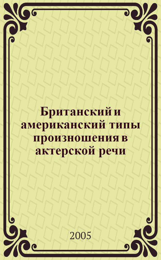 Британский и американский типы произношения в актерской речи : (на материале американского художественного фильма) : автореф. дис. на соиск. учен. степ. к.филол.н. : спец. 10.02.04