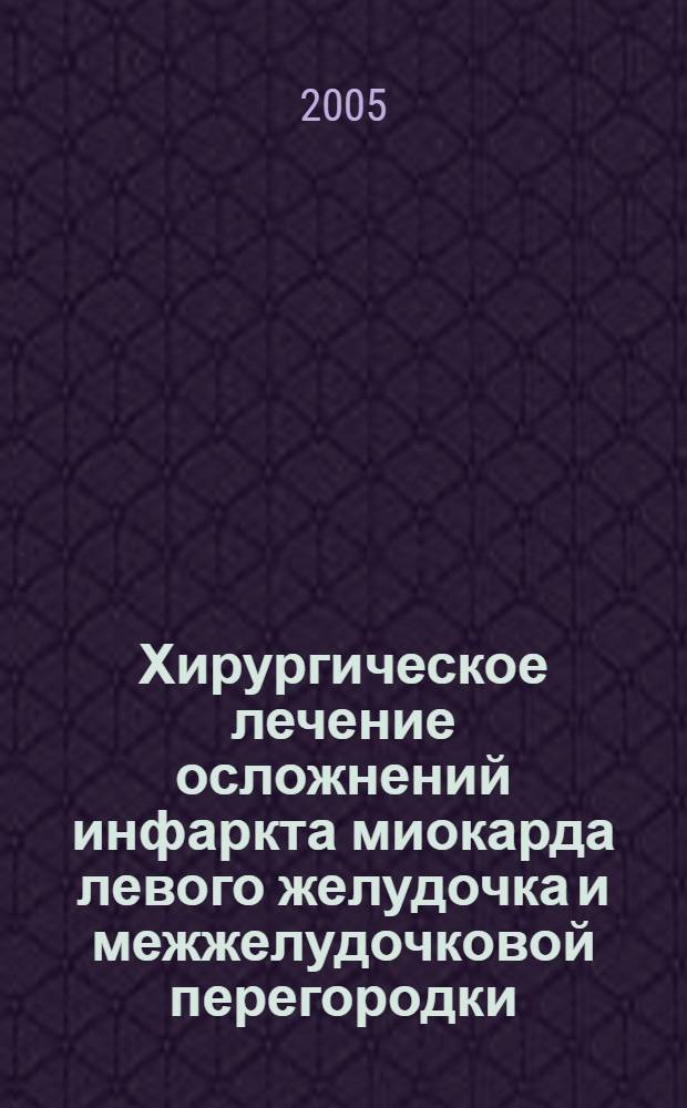 Хирургическое лечение осложнений инфаркта миокарда левого желудочка и межжелудочковой перегородки : автореф. дис. на соиск. учен. степ. д.м.н. : спец. 14.00.44 : спец. 14.00.06