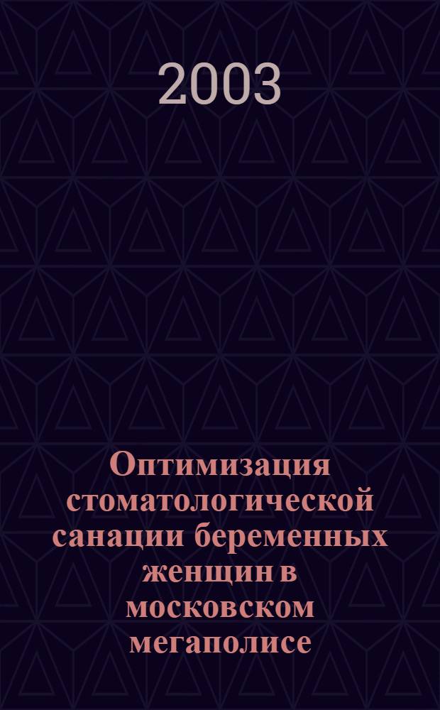 Оптимизация стоматологической санации беременных женщин в московском мегаполисе : автореф. дис. на соиск. учен. степ. к.м.н. : спец. 14.00.01 : спец. 14.00.21
