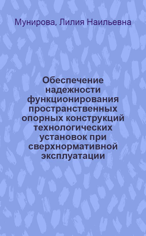 Обеспечение надежности функционирования пространственных опорных конструкций технологических установок при сверхнормативной эксплуатации : автореф. дис. на соиск. учен. степ. канд. техн. наук : специальность 05.26.03 <Пожар. и пром. безопасность>