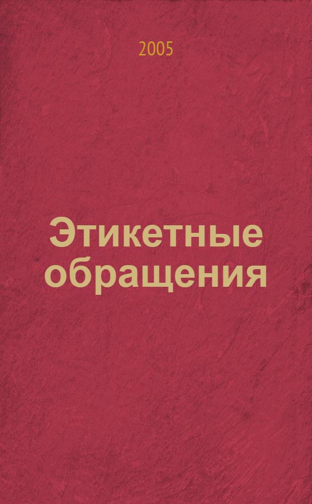 Этикетные обращения: функционально-семантический и лексикографический аспекты : автореф. дис. на соиск. учен. степ. к.филол.н. : спец. 10.02.01