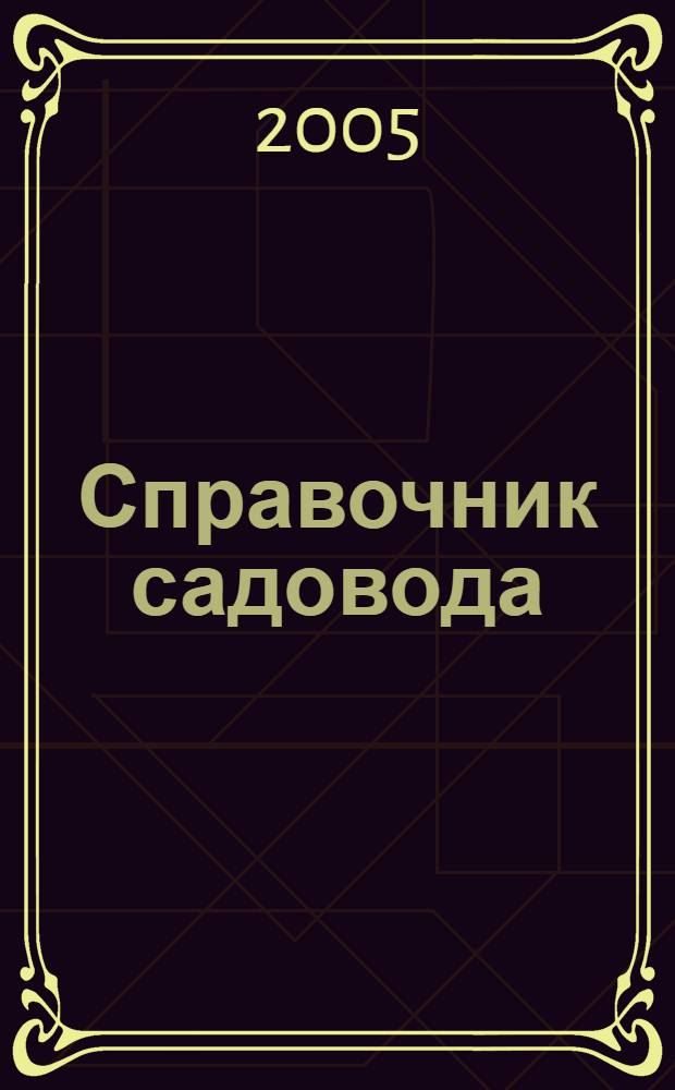 Справочник садовода