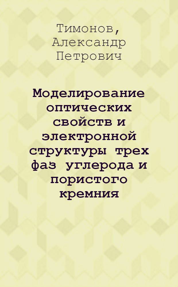 Моделирование оптических свойств и электронной структуры трех фаз углерода и пористого кремния : автореф. дис. на соиск. учен. степ. к.ф.-м.н. : спец. 01.04.01