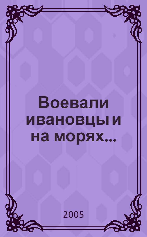 Воевали ивановцы и на морях...