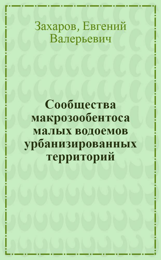 Сообщества макрозообентоса малых водоемов урбанизированных территорий (на примере города Самары) : автореф. дис. на соиск. учен. степ. канд. биол. наук : специальность 03.00.16 <Экология>