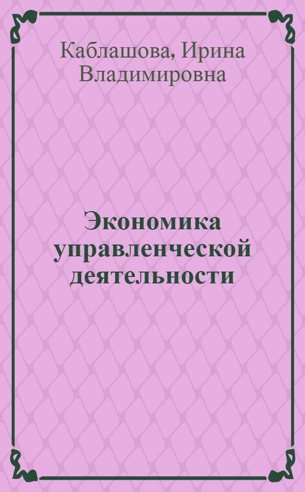 Экономика управленческой деятельности : учеб. пособие