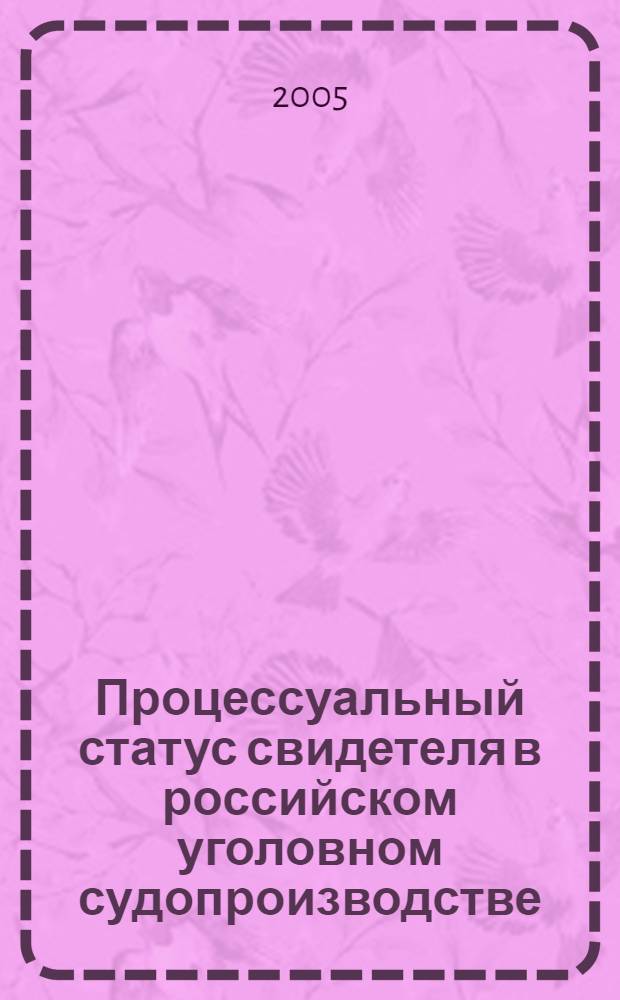 Процессуальный статус свидетеля в российском уголовном судопроизводстве : автореф. дис. на соиск. учен. степ. канд. юрид. наук : специальность 12.00.09 <Уголов. процесс, криминалистика и судеб. экспертиза; оператив.-розыскная деятельность>