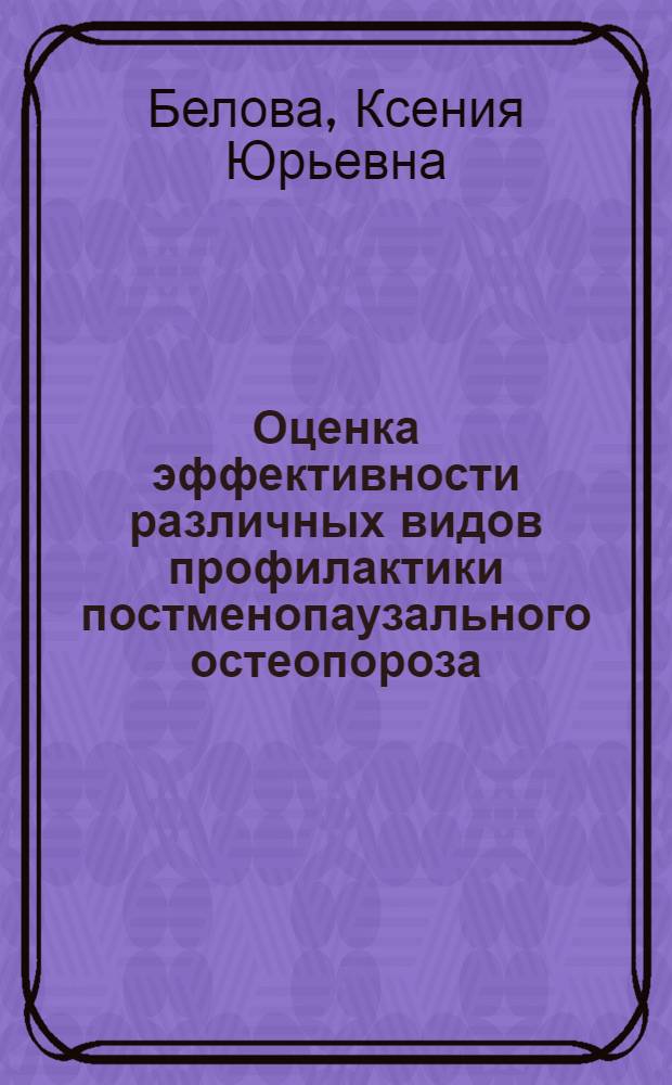 Оценка эффективности различных видов профилактики постменопаузального остеопороза : автореф. дис. на соиск. учен. степ. к.м.н. : спец. 14.00.39