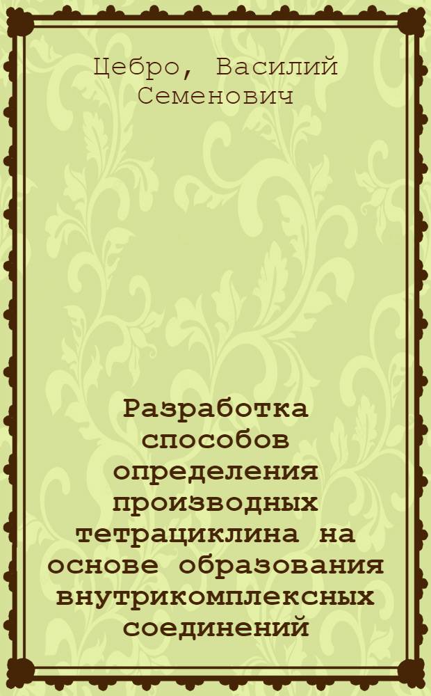 Разработка способов определения производных тетрациклина на основе образования внутрикомплексных соединений : автореф. дис. на соиск. учен. степ. к.фарм.н. : спец. 15.00.02