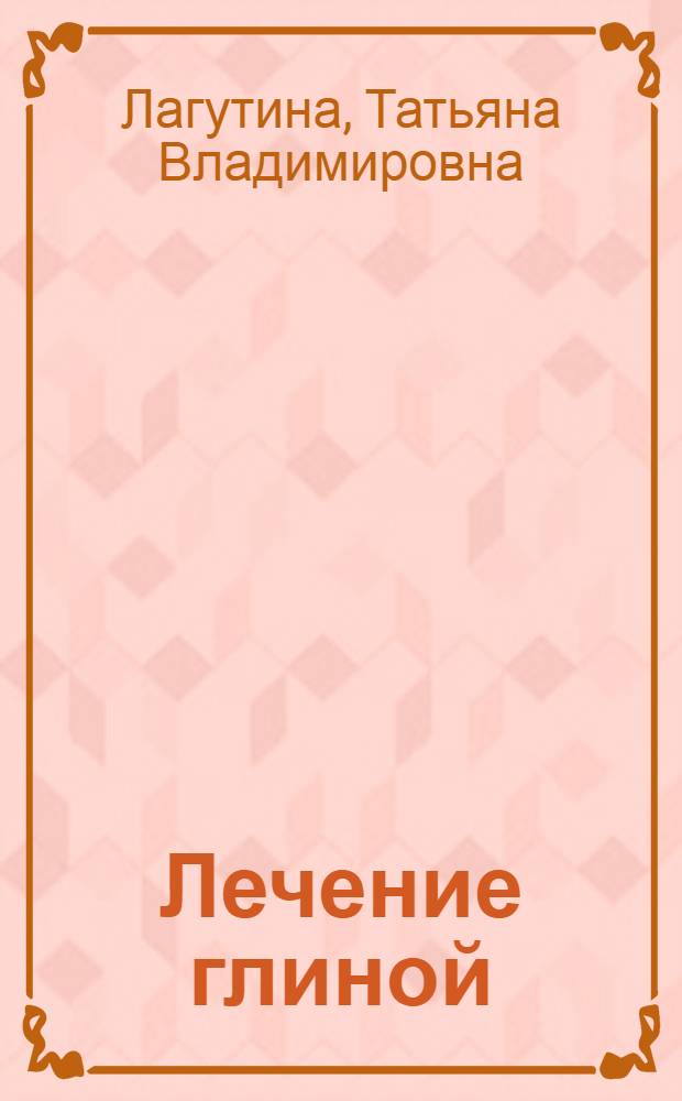 Лечение глиной