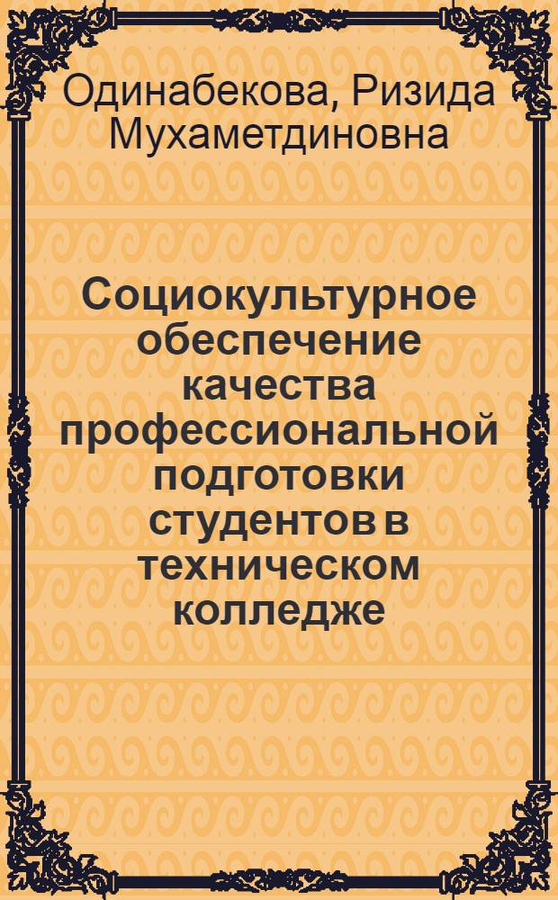 Социокультурное обеспечение качества профессиональной подготовки студентов в техническом колледже : автореф. дис. на соиск. учен. степ. к.п.н. : спец. 13.00.01