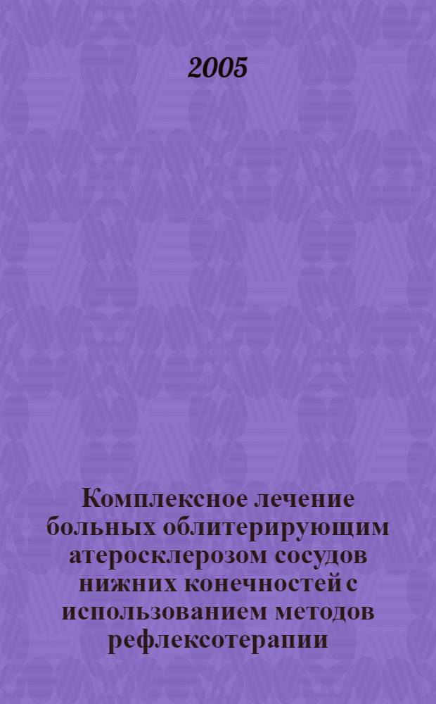 Комплексное лечение больных облитерирующим атеросклерозом сосудов нижних конечностей с использованием методов рефлексотерапии : автореф. дис. на соиск. учен. степ. к.м.н. : спец. 14.00.27