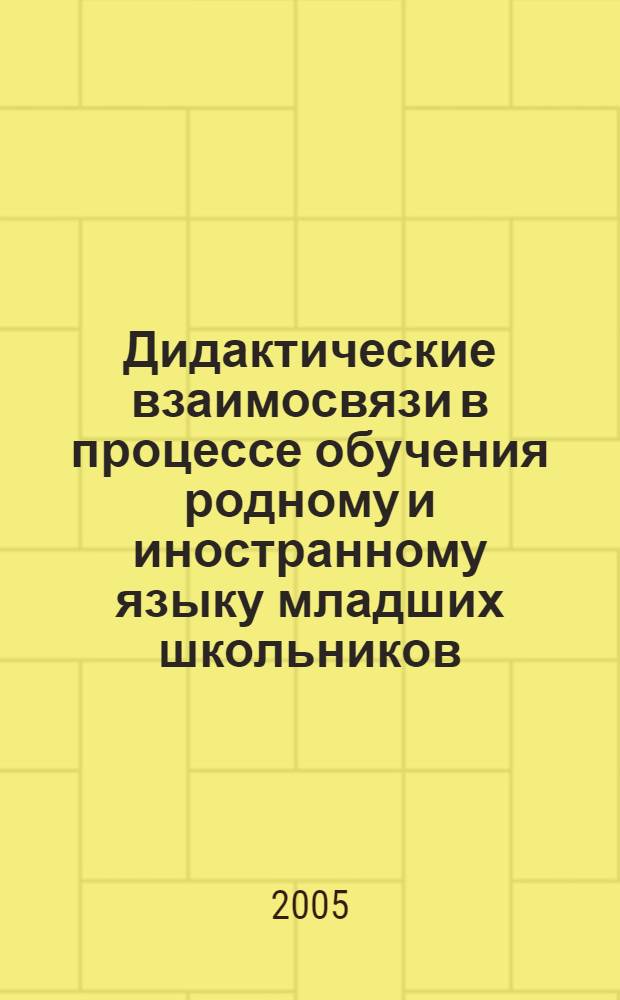 Дидактические взаимосвязи в процессе обучения родному и иностранному языку младших школьников : автореф. дис. на соиск. учен. степ. к.п.н. : спец. 13.00.01
