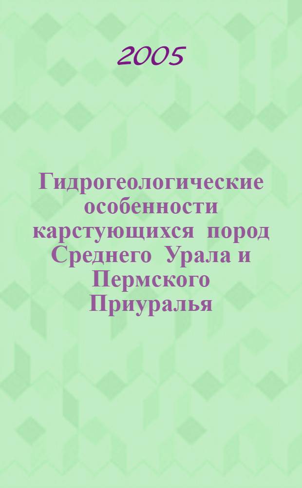 Гидрогеологические особенности карстующихся пород Среднего Урала и Пермского Приуралья : автореф. дис. на соиск. учен. степ. к.г.-м.н. : спец. 25.00.07