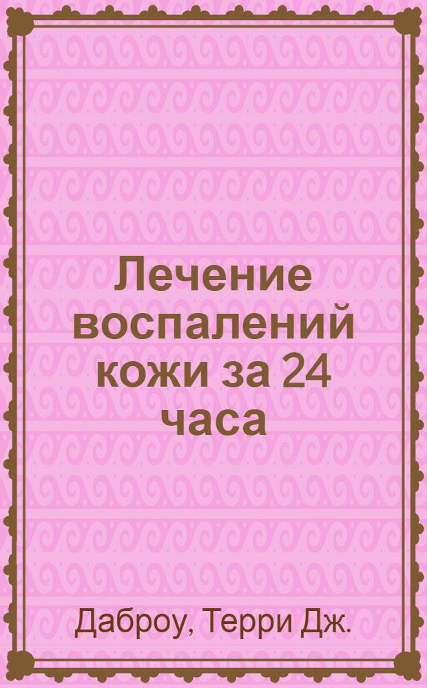 Лечение воспалений кожи за 24 часа : экспресс-метод