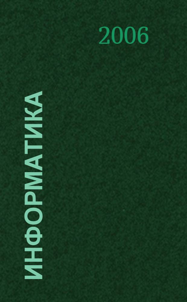 Информатика : учебное пособие для студентов высших учебных заведений, обучающихся по специальности 351400 "Прикладная информатика (по областям)" и другим экономическим специальностям