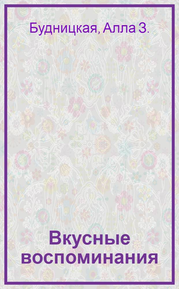 Вкусные воспоминания