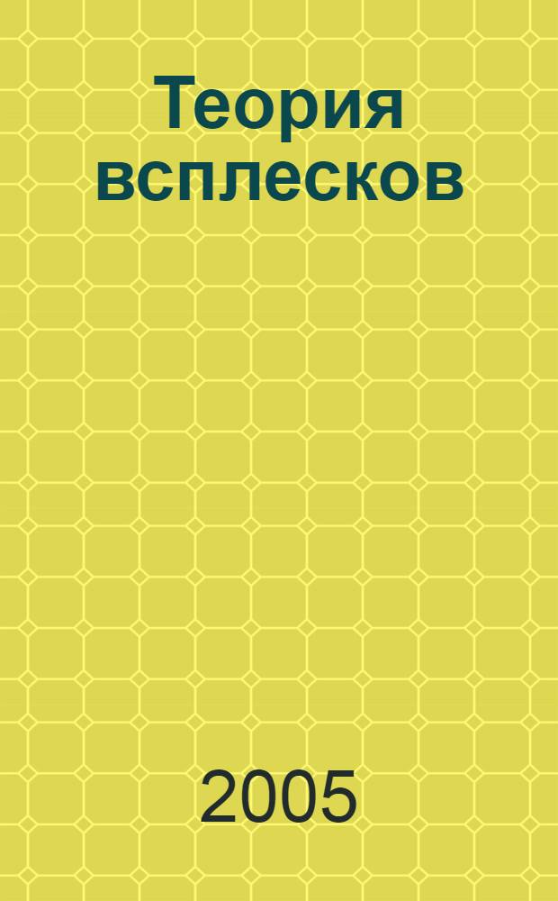 Теория всплесков