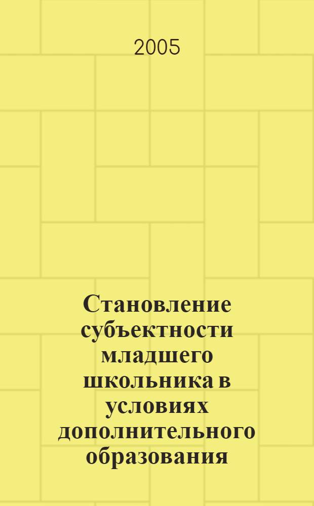 Становление субъектности младшего школьника в условиях дополнительного образования : автореф. дис. на соиск. учен. степ. канд. пед. наук : спец. 13.00.01
