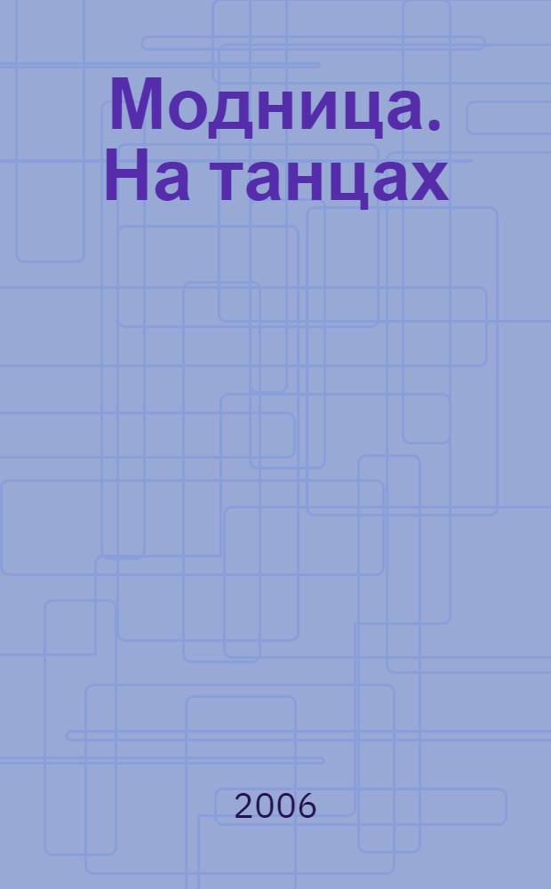 Модница. На танцах : для дошкольного и младшего школьного возраста