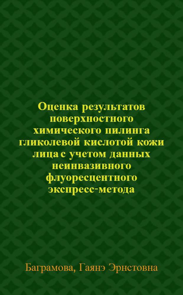 Оценка результатов поверхностного химического пилинга гликолевой кислотой кожи лица с учетом данных неинвазивного флуоресцентного экспресс-метода : автореф. дис. на соиск. учен. степ. к.м.н. : спец. 14.00.11