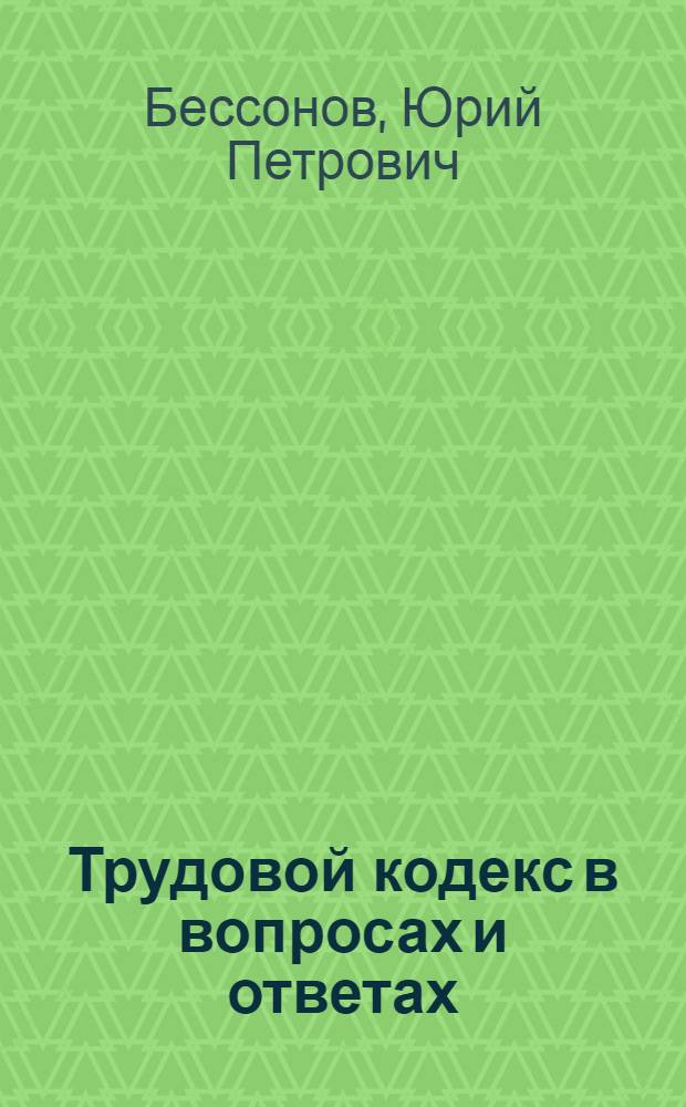 Трудовой кодекс в вопросах и ответах