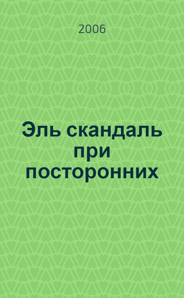 Эль скандаль при посторонних : роман