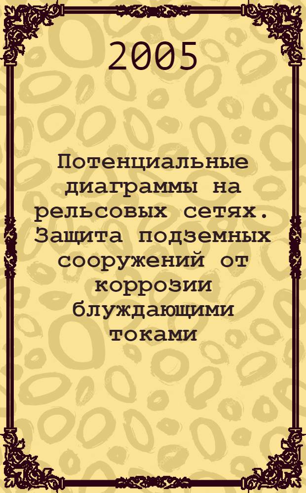 Потенциальные диаграммы на рельсовых сетях. Защита подземных сооружений от коррозии блуждающими токами