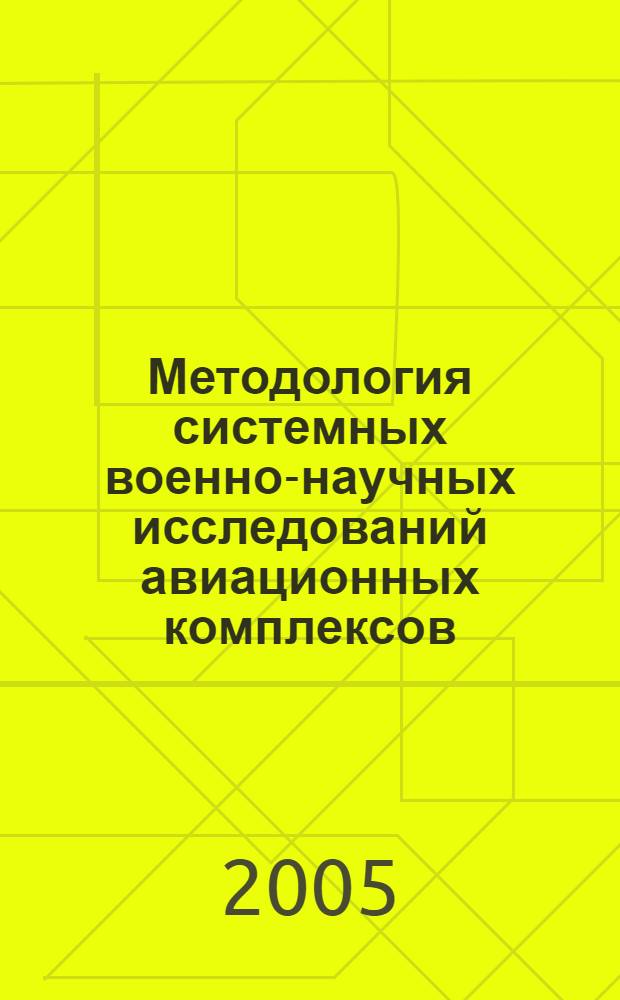 Методология системных военно-научных исследований авиационных комплексов