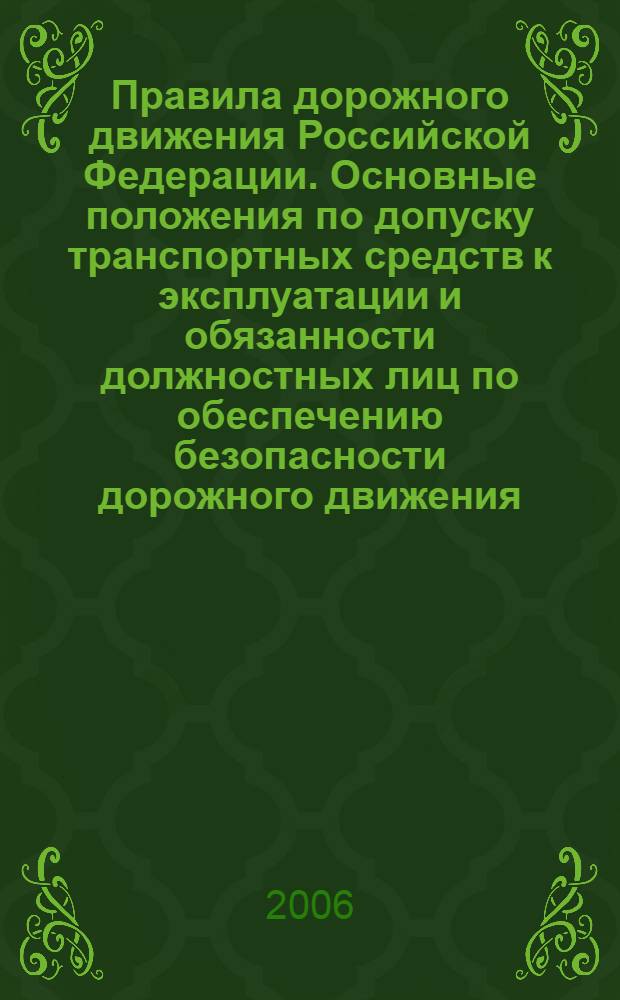 Правила дорожного движения Российской Федерации. Основные положения по допуску транспортных средств к эксплуатации и обязанности должностных лиц по обеспечению безопасности дорожного движения (с иллюстрациями)