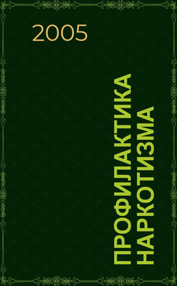 Профилактика наркотизма: теория и практика : пособие