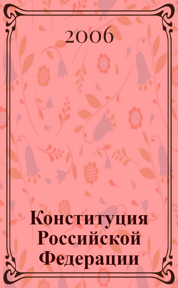 Конституция Российской Федерации; Государственные символы России: государственный флаг РФ, государственный герб РФ, государственный гимн РФ