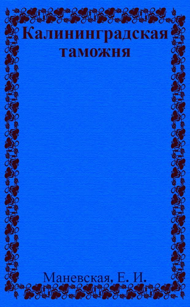 Калининградская таможня : 1945-2005